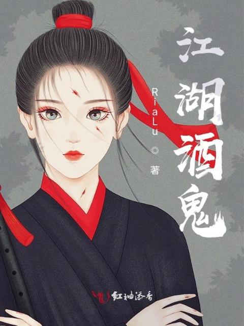 江湖酒鬼
