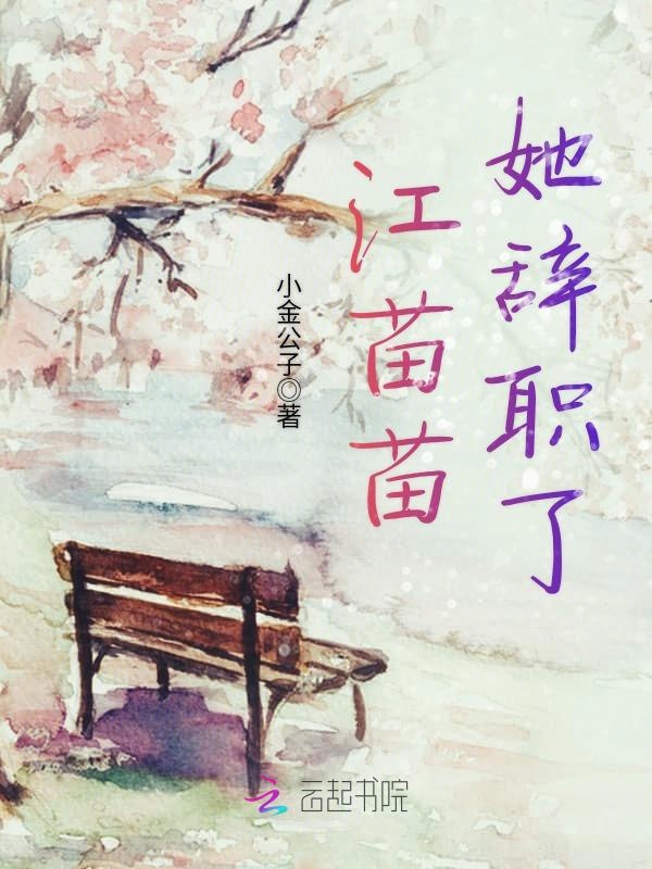 江苗苗她辞职了
