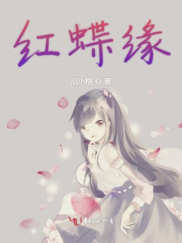 红蝶缘