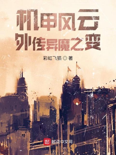 机甲风云外传异魔之变