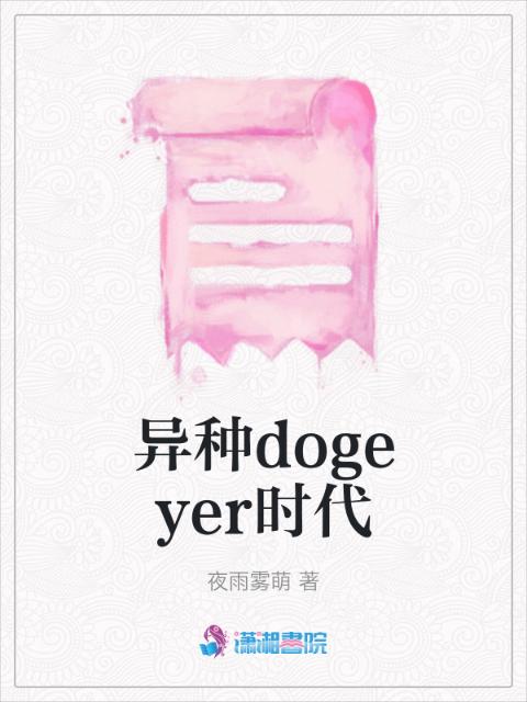 异种dogeyer时代