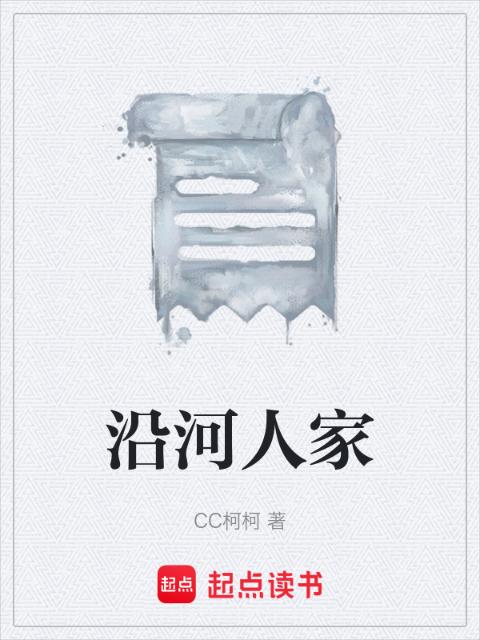 沿河人家