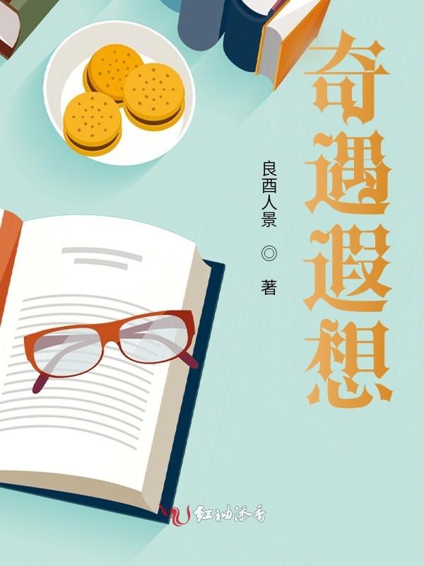奇遇遐想