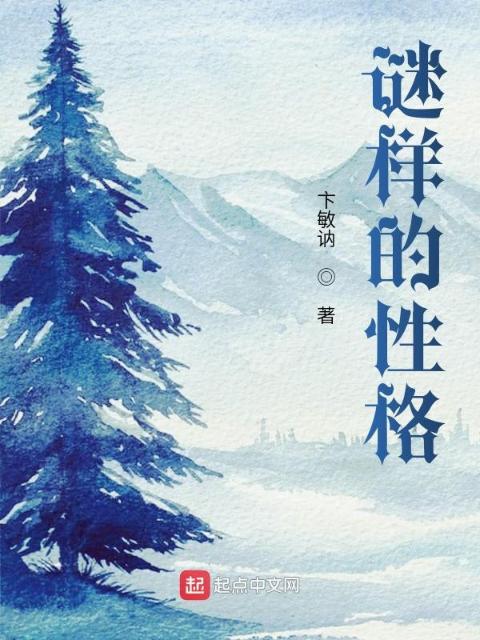 谜样的性格