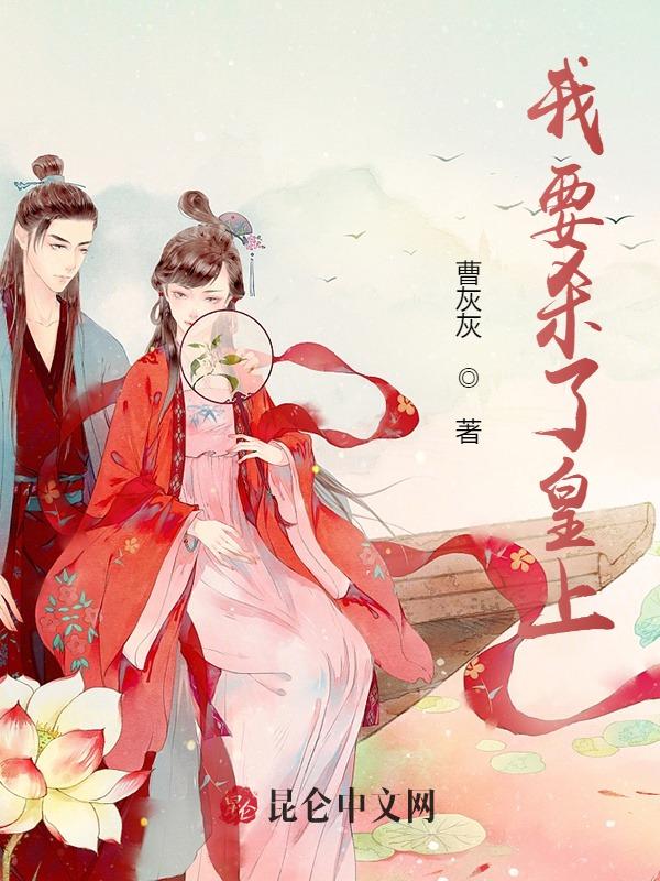我要杀了皇上