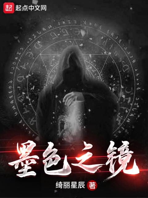 墨色之镜