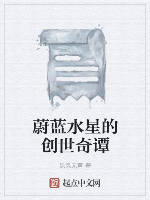 蔚蓝水星的创世奇谭