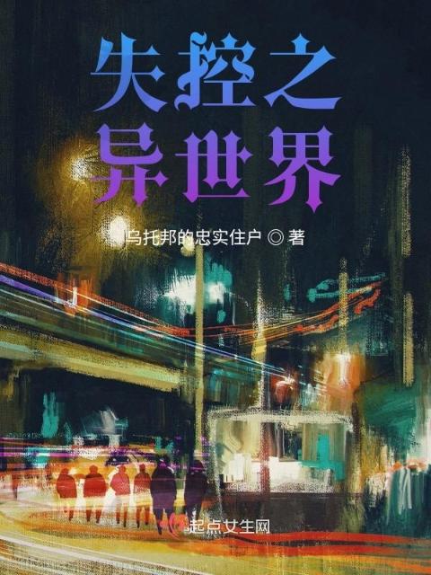 失控之异世界