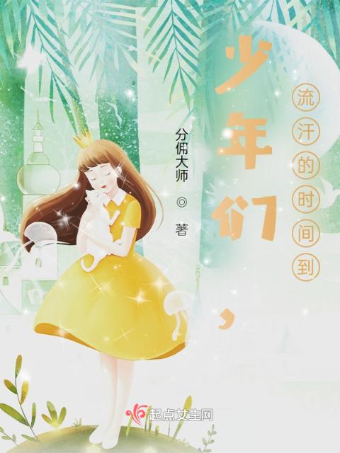 少年们，流汗的时间到