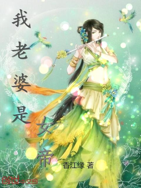 我老婆是女帝