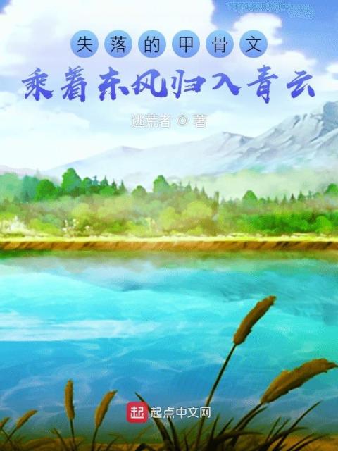 失落的甲骨文：乘着东风归入青云