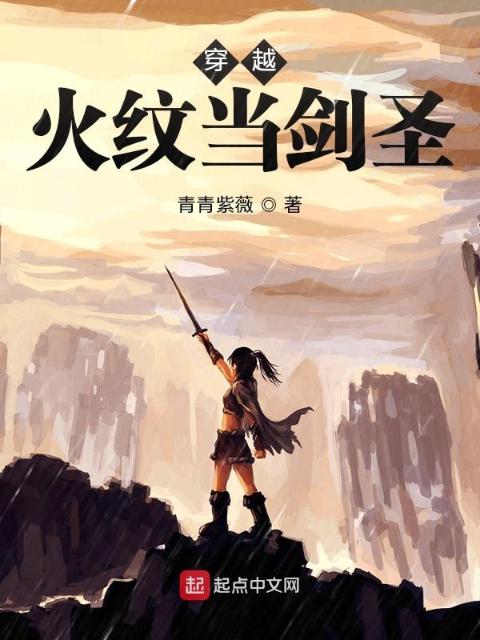穿越火纹当剑圣