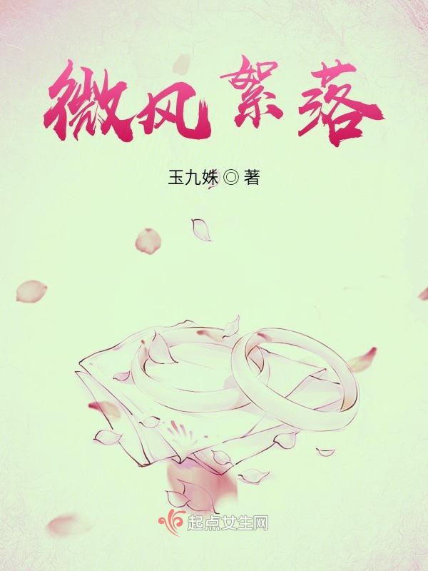 微风絮落