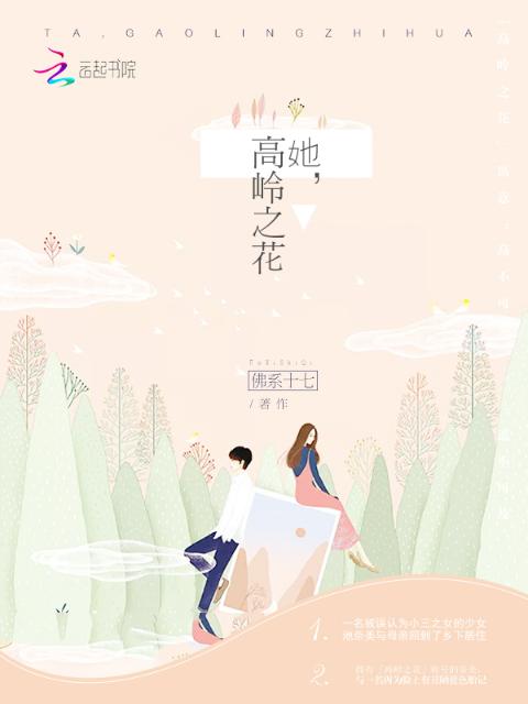 她，高岭之花