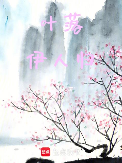 叶落伊人归