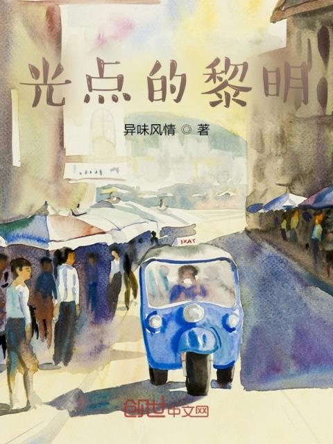 光点的黎明