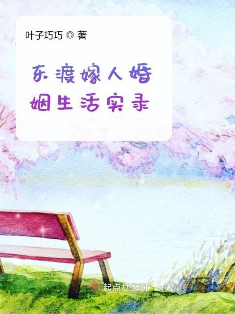 东渡嫁人婚姻生活实录