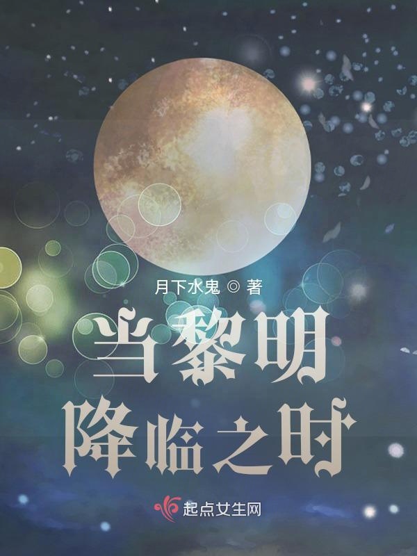 当黎明降临之时