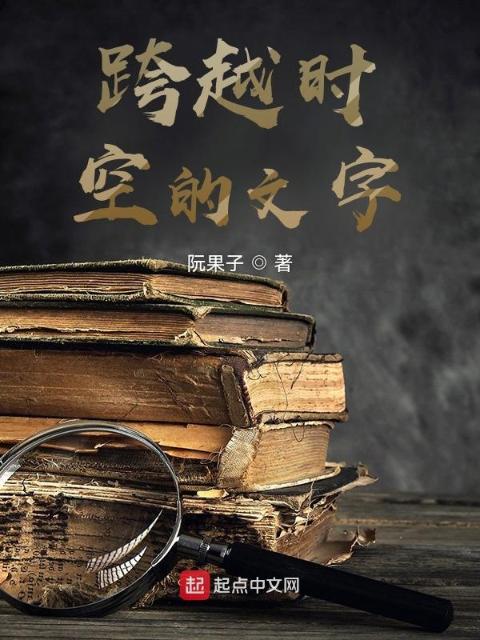 跨越时空的文字