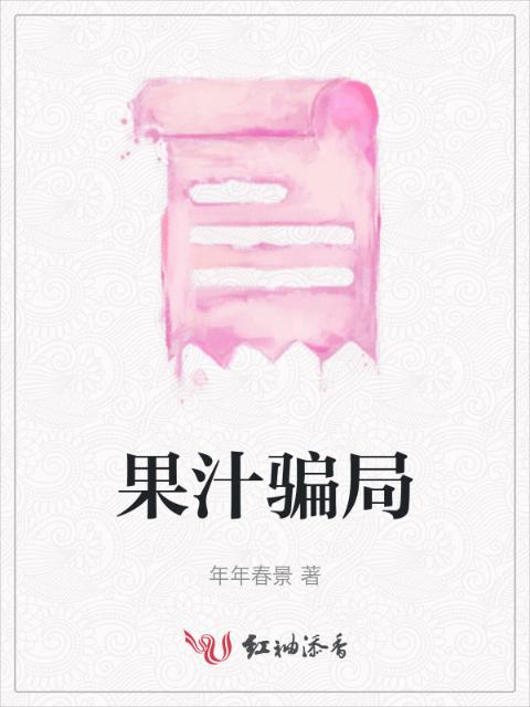 果汁骗局