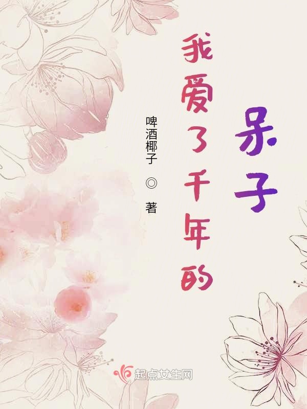 我爱了千年的呆子