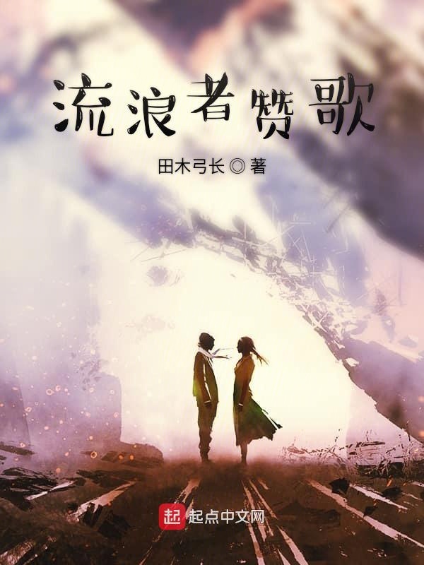 流浪者赞歌
