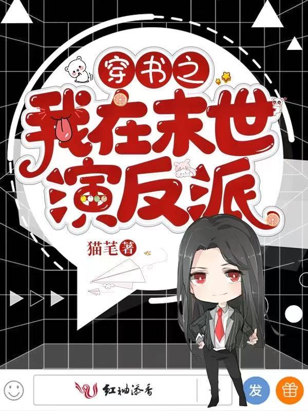 穿书之我在末世演反派