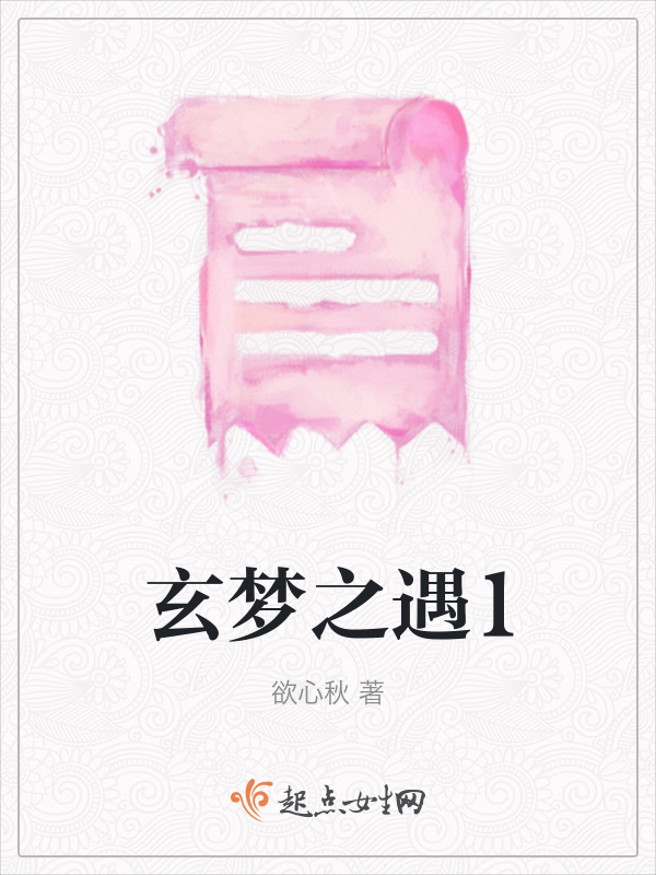 玄梦之遇1
