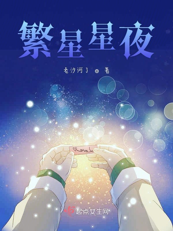 繁星星夜