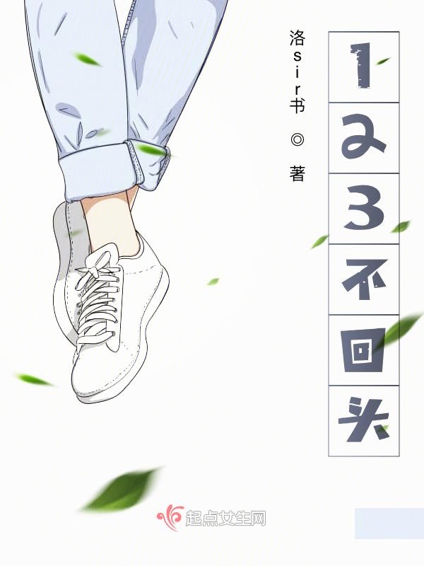 123不回头