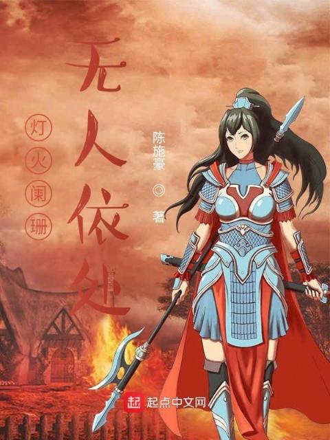 灯火阑珊无人依处