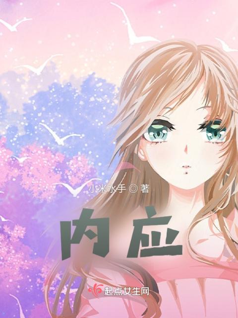 内应