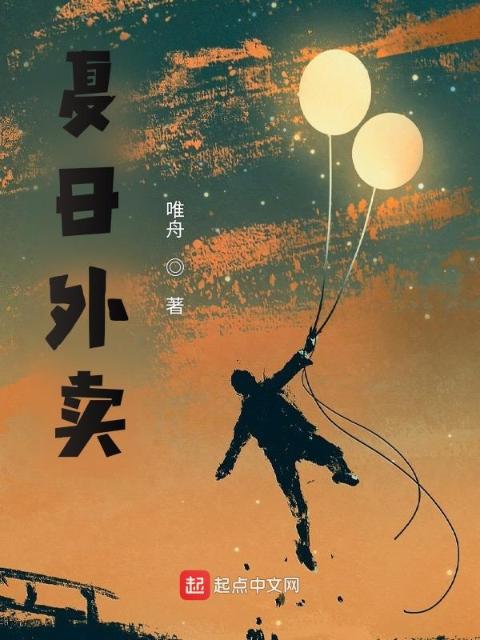 夏日外卖