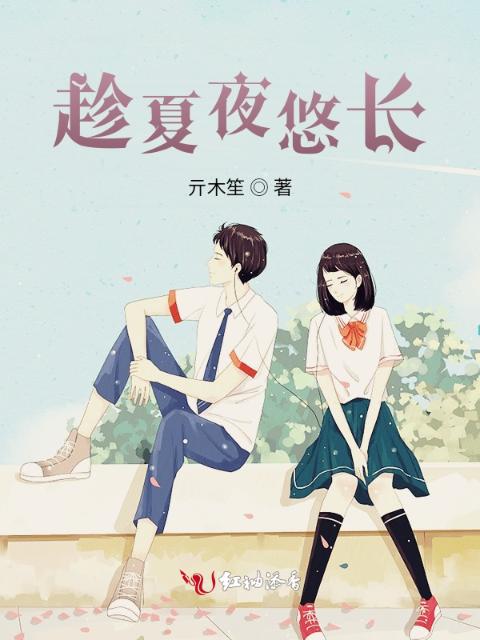 趁夏夜悠长