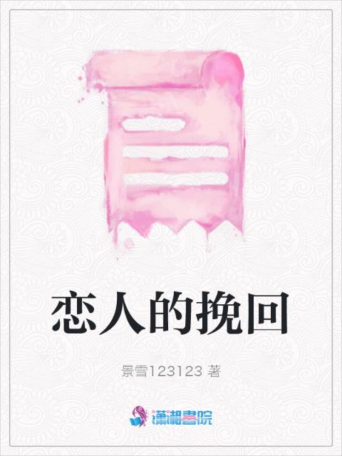 恋人的挽回