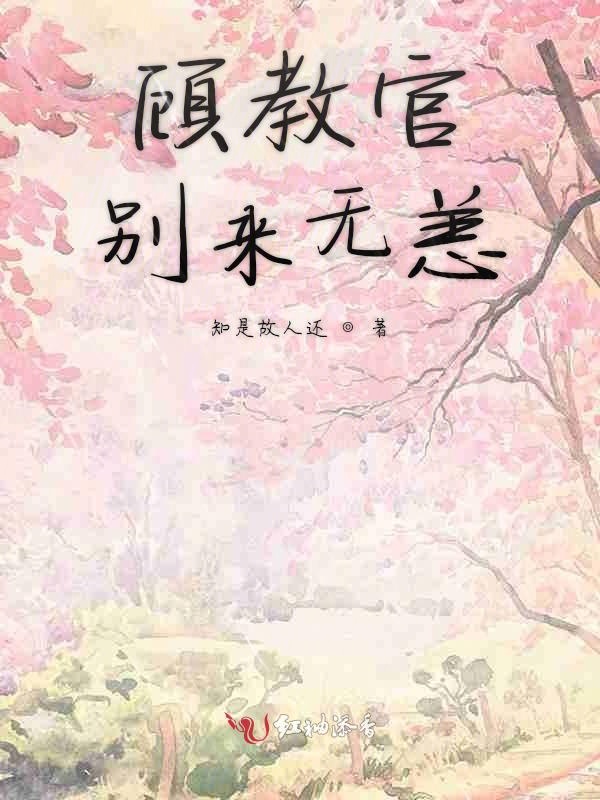 顾教官别来无恙