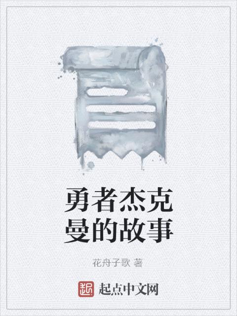 勇者杰克曼的故事