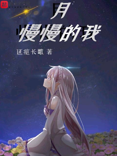 月慢慢的我