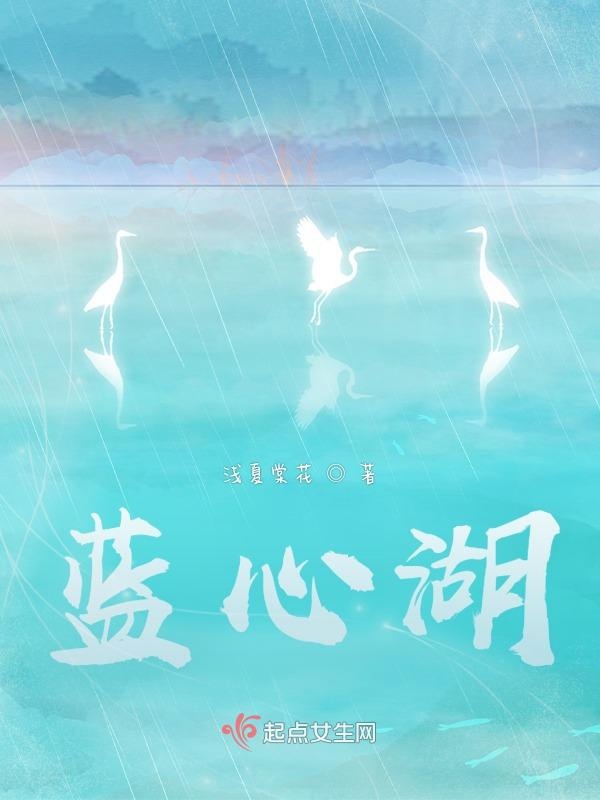 蓝心湖