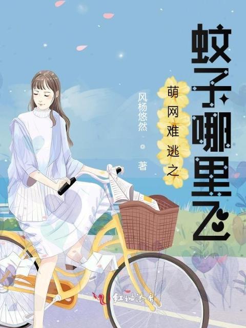 萌网难逃之蚊子哪里飞