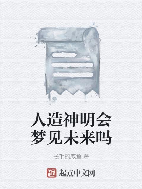 人造神明会梦见未来吗