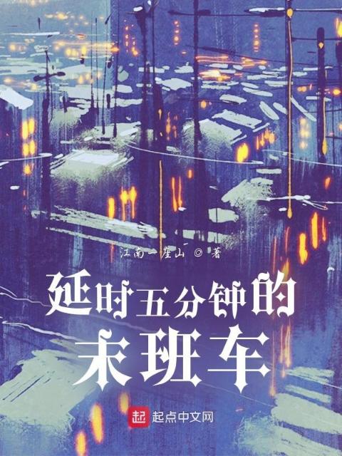 延时五分钟的末班车