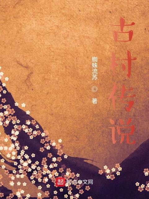 古村传说