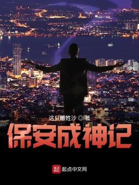 保安成神记