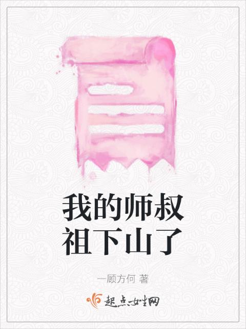 我的师叔祖下山了