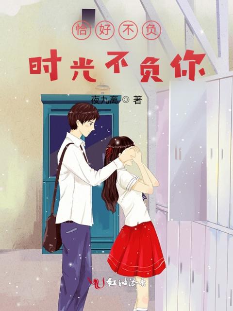 恰好不负时光不负你