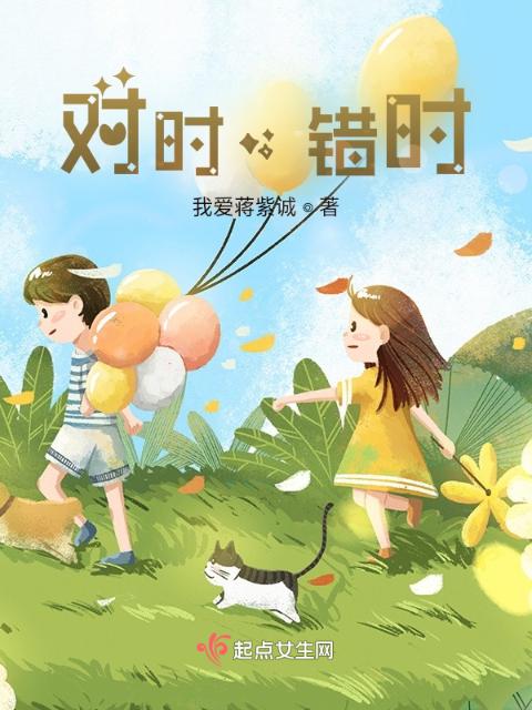 对时，错时