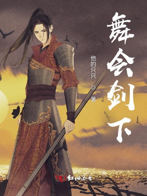 舞会剑下