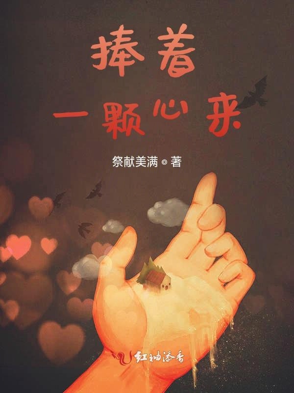 捧着一颗心来