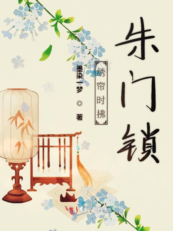 绣帘时拂朱门锁